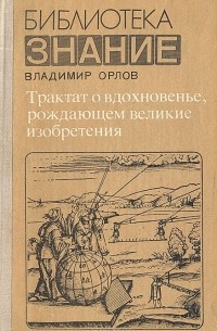 Владимир Иванович Орлов - Трактат о вдохновенье, рождающем великие изобретения