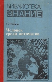 Сергей Иванов - Человек среди автоматов