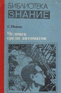 Человек среди автоматов