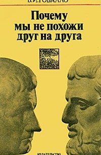 В. И. Говалло - Почему мы не похожи друг на друга (сборник)