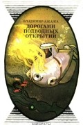 Владимир Ажажа - Дорогами подводных открытий