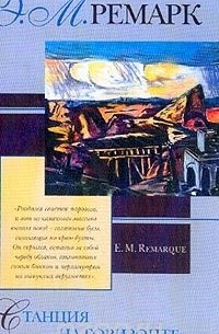 Эрих Мария Ремарк - Приют Грёз. Гэм. Станция на горизонте (сборник)