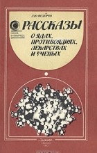 Лев Федоров - Рассказы о ядах, противоядиях, лекарствах и ученых