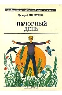 Дмитрий Шашурин - Печорный день (сборник)