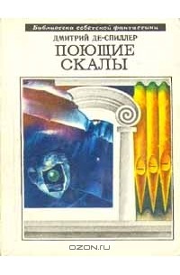 Дмитрий Де-Спиллер - Поющие скалы (сборник)