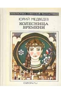 Юрий Медведев - Колесница времени (сборник)