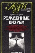 Герман Смирнов - Рожденные вихрем. Об истории становления и развития основных понятий и законов современной гидроаэродинамики