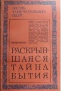 Резник С.Е. - Раскрывшаяся тайна бытия