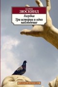Голубка. Три истории и одно наблюдение