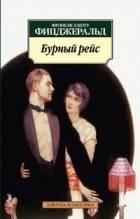 Фрэнсис Скотт Фицджеральд - Бурный рейс (сборник)