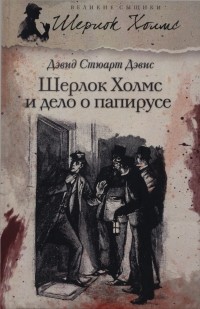Дэвид Стюарт Дэвис - Шерлок Холмс и дело о папирусе (сборник)