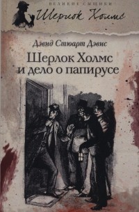 Дэвид Стюарт Дэвис - Шерлок Холмс и дело о папирусе (сборник)