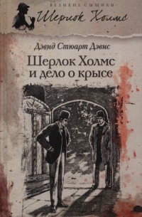 Дэвид Стюарт Дэвис - Шерлок Холмс и дело о крысе (сборник)