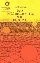 Вячеслав Демидов - Как мы видим то, что видим