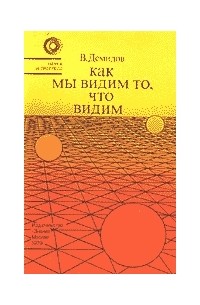 Вячеслав Демидов - Как мы видим то, что видим