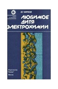Юрий Чирков - Любимое дитя электрохимии