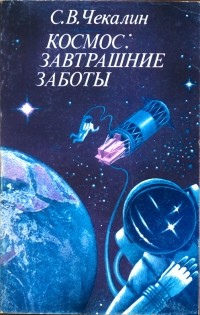 Сергей Чекалин - Космос: завтрашние заботы