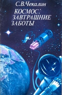 Сергей Чекалин - Космос: завтрашние заботы