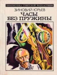 Зиновий Юрьев - Часы без пружины (сборник)