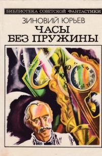 Зиновий Юрьев - Часы без пружины (сборник)