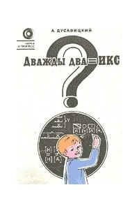 Дважды два=икс?