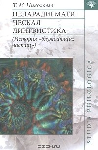 Татьяна Николаева - Непарадигматическая лингвистика