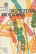  - Золотая корона