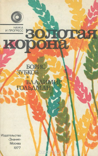  - Золотая корона