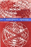 Левитин К.Е. - Все, наверное проще...