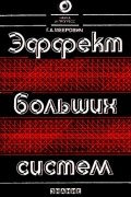 Георгий Меерович - Эффект больших систем