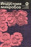 Борис Нейман - Индустрия микробов