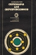 Околотин В.С. - Сверхзадача для сверхпроводников