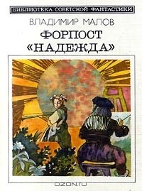 Владимир Малов - Форпост "Надежда" (сборник)