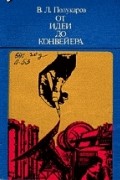 Полукаров В.Л. - От идеи до конвейера