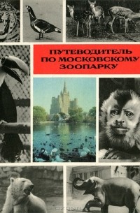 И. П. Сосновский - Путеводитель по Московскому зоопарку