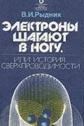 Виталий Рыдник - Электроны шагают в ногу, или История сверхпроводимости