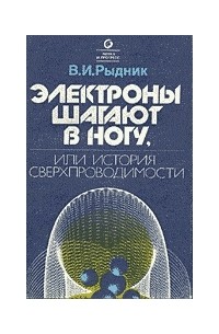 Виталий Рыдник - Электроны шагают в ногу, или История сверхпроводимости