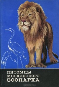 И. Сосновский - Питомцы Московского зоопарка