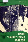 Сергеев В. - Плюс человеческий фактор