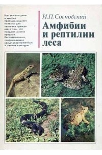 Сосновский Игорь Петрович - Амфибии и рептилии леса