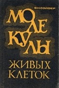 Сойфер В.Н. - Молекулы живых клеток