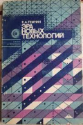 Темчин Е. - Эра новых технологий