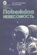  - Побеждая невесомость
