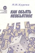 Яков Хургин - Как объять необъятное