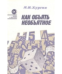 Яков Хургин - Как объять необъятное
