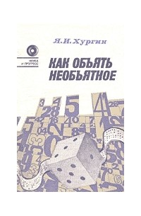 Яков Хургин - Как объять необъятное