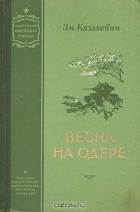 Эм. Казакевич - Весна на Одере