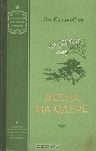 Эм. Казакевич - Весна на Одере