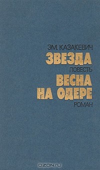 Эм. Казакевич - Звезда. Весна на Одере (сборник)