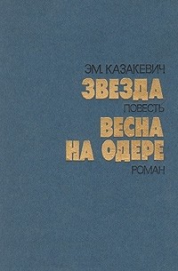 Эм. Казакевич - Звезда. Весна на Одере (сборник)